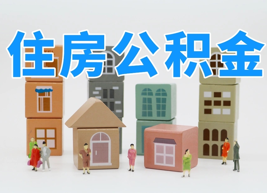 济南代缴住房公积金_郓城公积金代办在职离职封存服务