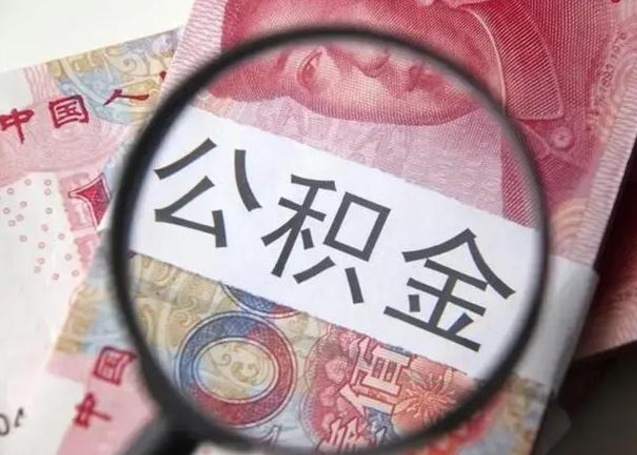 微信流水会影响公积金吗_郓城公积金代办在职离职封存服务